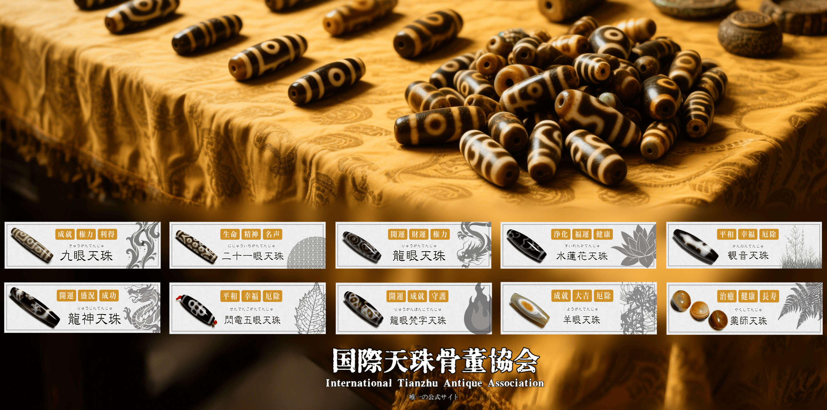 天珠